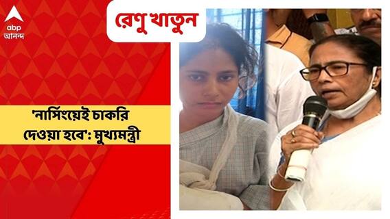 Mamata Banerjee on Renu Khatun : ডান হাত হারানো রেণুকে নার্সিংয়েই চাকরি, কৃত্রিম হাতের ব্যবস্থা : মুখ্যমন্ত্রী