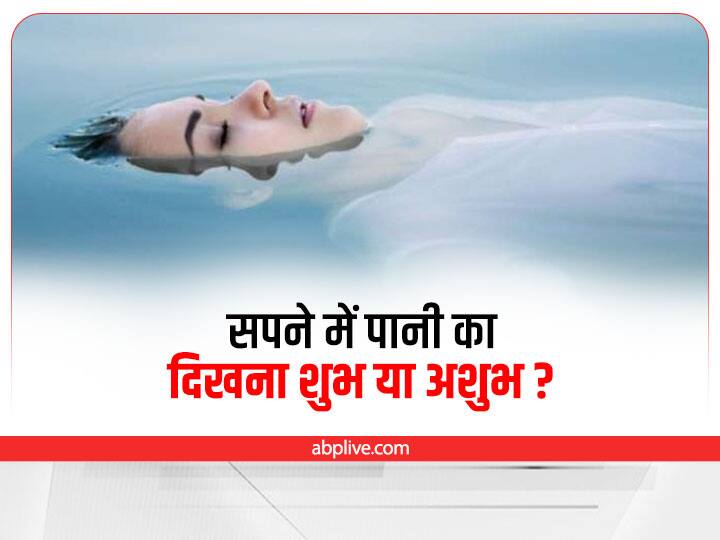 water in Dream its signal of good and bad future Know Here Water In Dreams: सपने में समुद्र दिखे तो सतर्क हो जाएं, जानें सपने में कुएं, नदी, बाढ़ का पानी दिखना क्या देता है संकेत