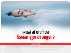 Water In Dreams: सपने में समुद्र दिखे तो सतर्क हो जाएं, जानें सपने में कुएं, नदी, बाढ़ का पानी दिखना क्या देता है संकेत