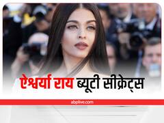 Aishwarya Rai: 48 की उम्र में 35 की दिखती हैं ऐश्वर्या राय बच्चन, खूबसूरती के लिए अपनाती हैं ये घरेलू उपाय