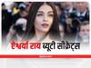 Aishwarya Rai: 48 की उम्र में 35 की दिखती हैं ऐश्वर्या राय बच्चन, खूबसूरती के लिए अपनाती हैं ये घरेलू उपाय