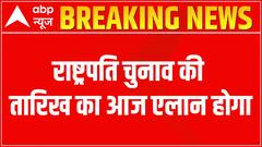 EC to announce schedule for President Elections today | ABP News