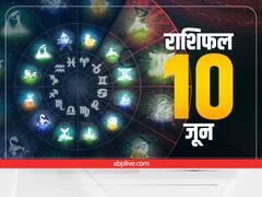 Horoscope Today 10 June 2022: वृषभ, कर्क, तुला, मीन राशि वालें सावधान रहें, सभी 12 राशियों का जानें राशिफल