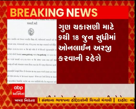ધોરણ 12ના ગુણ ચકાસણી માટેની તારીખો જાહેર