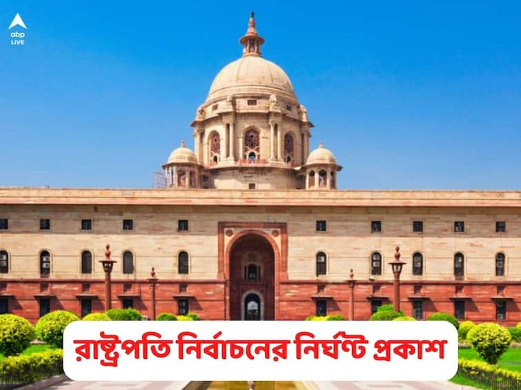 Presidential Election 2022 India Date Schedule Announced Check Polling Counting Result Dates Here Presidential Election 2022 Date: ১৮ জুলাই রাষ্ট্রপতি নির্বাচন, মনোনয়ন জমা দেওয়ার শেষ দিন ২৯ জুন