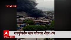 Mankhurd Fire : मानखुर्दमधल्या मंडळ परिसरात भीषण आग, संपूर्ण मानखुर्द परिसरात धुराचे लोट