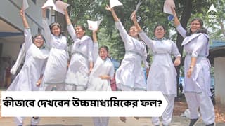 WB HS Results 2022: প্রকাশিত হল উচ্চমাধ্যমিকের ফলাফল, কীভাবে রেজাল্ট দেখা যাবে?