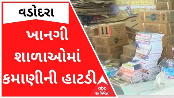 ખાનગી શાળાઓમાં કમાણીની હાટડી ખોલ્યાનો પર્દાફાશ, જુઓ મોટા સમાચાર