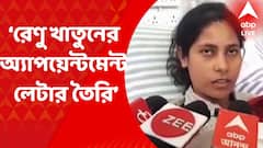 Renu Khatun: ‘কেতুগ্রামে স্বামীর হামলায় হাত হারানো রেণু খাতুনের অ্যাপয়েন্টমেন্ট লেটার তৈরি’, জানালেন মুখ্যমন্ত্রী। Bangla News