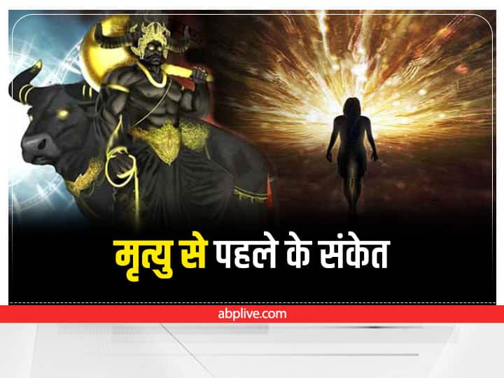 Death signs: मृत्यु से पहले मिलते हैं ये संकेत, ऐसे लक्षण दिखें तो समझिए काल करीब है Shivpuran tell sign before death Death signs: मृत्यु से पहले मिलते हैं ये संकेत, ऐसे लक्षण दिखें तो समझिए काल करीब है
