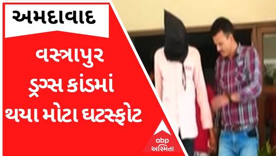 Ahmedabad: વસ્ત્રાપુર ડ્રગ્સ કાંડમાં થયા મોટા ઘટસ્ફોટ, યુવતીઓ પાસે પૈસા ન હોય તો કરાવતા હતા આવું કામ