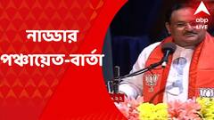 JP Nadda: শক্তিশালী বুথ গঠনের লক্ষ্যে দলের মণ্ডল সভাপতিদের নিয়ে বৈঠকে বিজেপির সর্বভারতীয় সভাপতি জে পি নাড্ডার একগুচ্ছ নির্দেশ। Bangla News