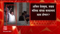 Anil Deshmukh - Nawab Malik यांच्या मतदानाचं काय होणार? कोर्टाचा निर्णय आज अपेक्षित