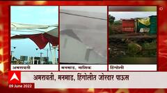 Heavy Rain : हिंगोलीत पावसामुळे घरांवरचे पत्रे उडाले, अमरावती, मनमाडमध्येही जोरदार पाऊस