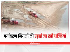 Ambikapur News: सरगुजा संभाग में रेत ठेकेदार उड़ा रहे पर्यावरण नियमों की धज्जियां, शर्तों के पालन में अफसर भी नहीं ले रहे रुचि