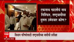 Vidhan Parishad: विधानपरिषदेसाठी राष्ट्रवादीकडून Ramraje Nimbalkar - Eknath Khadse यांना संधी- सूत्र