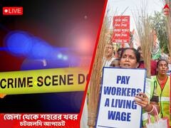 West Bengal News Live Updates: সকাল ১১টায় উচ্চ মাধ্যমিকের ফলপ্রকাশ, বেলা ১২টা থেকে এবিপি আনন্দের ওয়েবসাইটে ফল