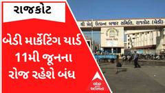 Rajkot: બેડી માર્કેટિંગ યાર્ડ 11 જૂનના રોજ રહેશે બંધ, જુઓ ગુજરાતી ન્યૂઝ