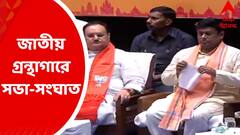 BJP Meeting: ন্যাশনাল লাইব্রেরিতে কেন রাজনৈতিক সভা? প্রশ্ন তুলল তৃণমূল