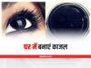 Homemade Kajal : घर पर एलोवेरा से तैयार करें हर्बल, आंखों की बढ़ेगी नैचुरल खूबसूरती
