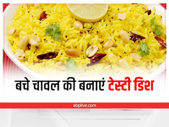 Leftover Rice Dish: बचे चावल को फेंके नहीं बल्कि बनाएं अंगुलियां चाट जाने वाली टेस्टी लेमन राइस Leftover Rice Dish: बचे चावल को फेंके नहीं बल्कि बनाएं अंगुलियां चाट जाने वाली टेस्टी लेमन राइस