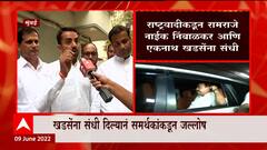 Vidhan Parishad : Eknath Khadse यांना संधी दिल्यानं समर्थकांमध्ये जल्लोष,आज दुपारी अर्ज भरणार