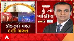 હું તો બોલીશ: ડૉક્ટર્સ મસ્ત દર્દી ત્રસ્ત