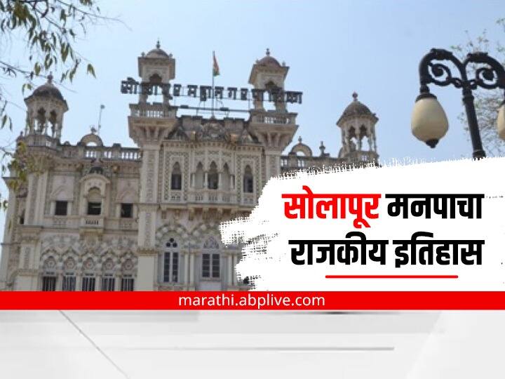 Solapur Municipal Corporation Elections 2022 know Political history of Solapur Municipal Corporation Maharashtra Marathi News Solapur Municipal Corporation Elections 2022 : सोलापुरात भाजप सत्ता राखणार की, काँग्रेस गड परत मिळवणार?