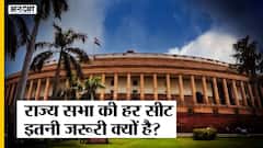 Rajya Sabha Elections: राज्यसभा की हर एक सीट BJP, Congress के लिए क्यों है जरूरी?