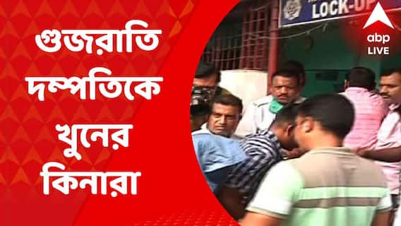 Bhowanipur Murder: তিনদিনের মাথায় ভবানীপুরে গুজরাতি দম্পতিকে খুনের কিনারা করল পুলিশ। গ্রেফতার ৩। এখনও অধরা খুনের মাস্টারমাইন্ড। Bangla News