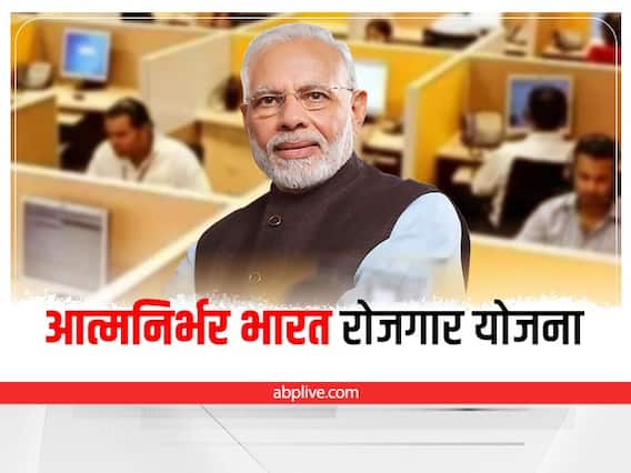 ABRY: आत्मनिर्भर भारत रोजगार योजना के तहत 59 लाख लोगों को मिला लाभ, जानें सभी डिटेल्स