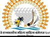 Palghar : कोकण महिला साहित्य संमेलनाची जय्यत तयारी, दोन दिवसीय संमेलनात भरगच्च कार्यक्रमांची रेलचेल