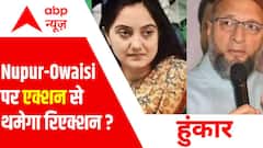 Nupur-Owaisi पर एक्शन से थमेगा रिएक्शन ? देखिए 'हुंकार' | Hunkar