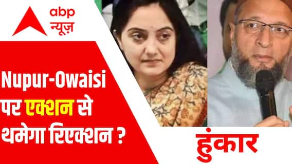 Nupur-Owaisi पर एक्शन से थमेगा रिएक्शन ? देखिए 'हुंकार' | Hunkar