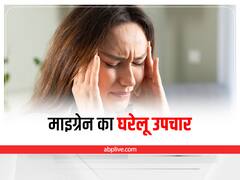 Migraine Remedies : माइग्रेन के दर्द से हैं परेशान? अपनाएं ये आसान से घरेलू उपाय