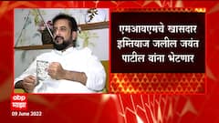 Rajya Sabha Election : Imtiaz Jalil आज NCP चे प्रदेशाध्यक्ष Jayant Patil भेटणार