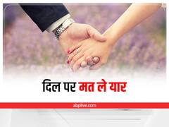 Relationship Tips: पार्टनर से आये दिन होती है खटपट, इन बातों पर फरमायें गौर