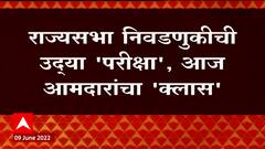 Rajya Sabha Elections : राज्यसभा निवडणुकांच्या पार्श्वभूमीवर सर्वच आमदारांना मतदानाचे धडे