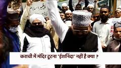 Karachi में मंदिर टूटना 'ईशनिंदा' नहीं है क्या ? | Masterstroke
