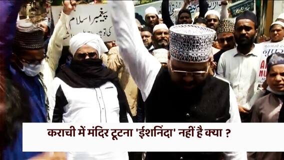 Karachi में मंदिर टूटना 'ईशनिंदा' नहीं है क्या ? | Masterstroke