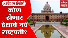 Rashtrapati Elections Special Report: कोण होणार देशाचे नवे राष्ट्रपती? ABP Majha