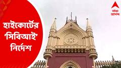 SSC Scam: নিয়োগে দুর্নীতি সংক্রান্ত আরও এক মামলায় CBI’এর হাতে নথি তুলে দেওয়ার নির্দেশ হাইকোর্টের