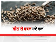 Weight Loss With Cumin : वजन घटाने के लिए करें जीरा का सेवन, होंगे कई अन्य लाभ
