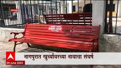 Nagpur : जुन्या बेंचवर नव्या योजनेचा 'रंग', बेंच एक...आमदार दोन; श्रेय वादाची लढाई ABP Majha