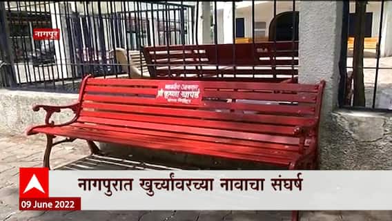 Nagpur : जुन्या बेंचवर नव्या योजनेचा 'रंग', बेंच एक...आमदार दोन; श्रेय वादाची लढाई ABP Majha
