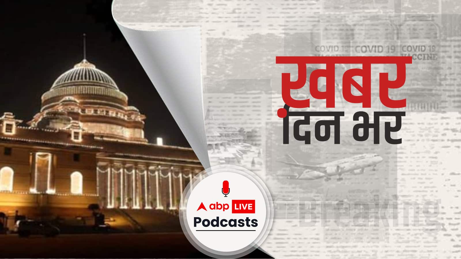 Presidential Election 2022 Date: राष्ट्रपति चुनावों की तारीखों का एलान, 18 जुलाई को होगा मतदान, जानिए कब आएंगे नतीजे | खबर दिन भर | June 09, 2022