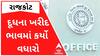 રાજકોટના પશુપાલકો માટે રાહતના સમાચાર, ડેરીએ દૂધના ખરીદ ભાવમાં કર્યો વધારો