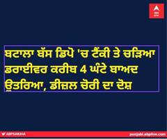 ਬਟਾਲਾ ਬੱਸ ਡਿਪੋ 'ਚ ਟੈਂਕੀ ਤੇ ਚੜਿਆ ਡਰਾਈਵਰ ਕਰੀਬ 4 ਘੰਟੇ ਬਾਅਦ ਉਤਰਿਆ, ਡੀਜ਼ਲ ਚੋਰੀ ਦਾ ਦੋਸ਼ 