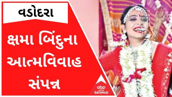વડોદરાઃ ક્ષમા બિંદુએ પોતાની જાત સાથે જ કર્યા આત્મવિવાહ, જુઓ વીડિયો