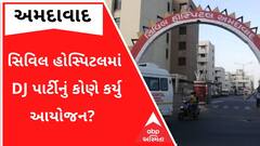 એશિયાની સૌથી મોટી અમદાવાદ સિવિલ હોસ્પિટલમાં DJ પાર્ટીનું કોણે કર્યુ આયોજન?